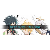 《原神》2022年7月30日兑换码