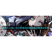 《第五人格》贝尔斯泰因的阴霾第三章通关攻略