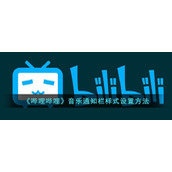 《哔哩哔哩》音乐通知栏样式设置方法
