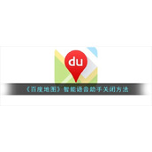 《百度地图》智能语音助手关闭方法
