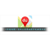 《百度地图》实时公交添加到手机桌面方法
