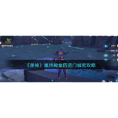 《原神》星纬殿堂四道门解密攻略