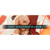 《原神》破破岛音律花收集位置攻略