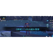 《原神》2.8托马配队推荐