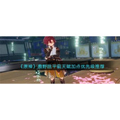 《原神》鹿野院平藏天赋加点优先级推荐