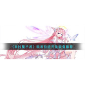 《奥拉星手游》欧若拉逆元化装备推荐