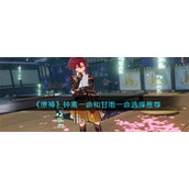 《原神》钟离一命和甘雨一命选择推荐