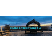 适合情侣七夕旅游软件推荐盘点