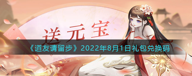 《道友请留步》2022年8月1日礼包兑换码