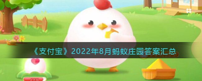 《支付宝》2022年8月蚂蚁庄园答案汇总