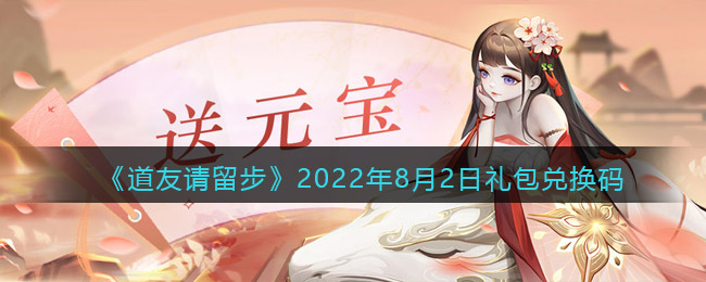 《道友请留步》2022年8月2日礼包兑换码