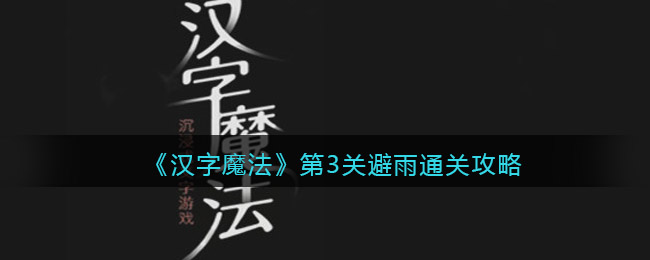 《汉字魔法》第3关避雨通关攻略