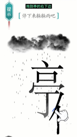 《汉字魔法》第3关避雨通关攻略