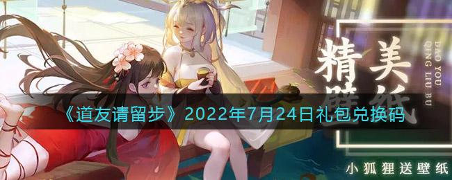 《道友请留步》2022年7月24日礼包兑换码