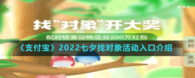 《支付宝》2022七夕找对象活动入口介绍