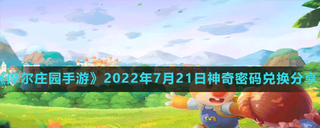 《摩尔庄园手游》2022年7月21日神奇密码兑换分享