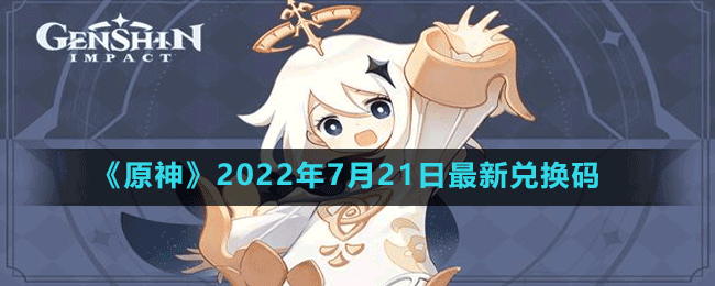 《原神》2022年7月21日最新兑换码