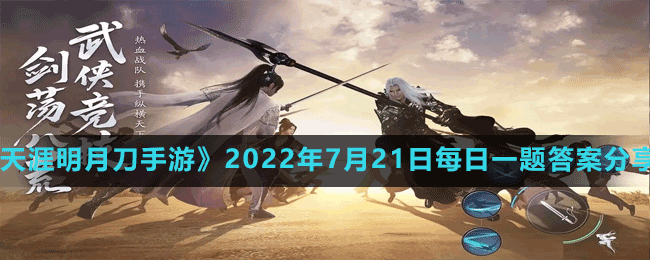 《天涯明月刀手游》2022年7月21日每日一题答案分享