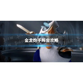 《金铲铲之战》金龙炮手怎么玩-金龙炮手阵容策略