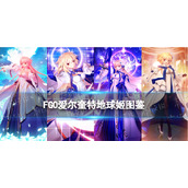 《FGO》爱尔奎特从者图鉴-7周年五星从者地球姬技能宝具立绘卡面