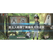《第五人格》园丁熊猫保育员皮肤怎么样-园丁熊猫保育员联动皮肤
