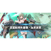 《碧蓝航线》朱塞佩图鉴-雄鹰的叙事歌朱塞佩·加里波第介绍
