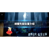 《光遇》排箫先祖在哪-排箫先祖位置介绍