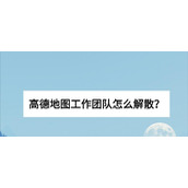 高德地图工作地图怎样解散