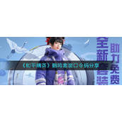 《和平精英》鹤鸣套装口令码分享