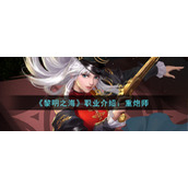 《黎明之海》职业介绍：重炮师