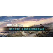《明日之后》天枢机羽翅膀获取方式
