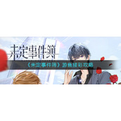 《未定事件簿》游鱼接彩攻略