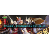 《王者荣耀》蒙犽胡桃狂想曲新皮肤价格一览