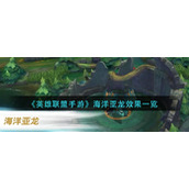 《英雄联盟手游》海洋亚龙效果一览