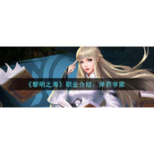 《黎明之海》职业介绍：弹药学家