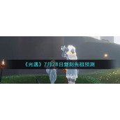 《光遇》7月28日复刻先祖预测