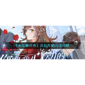 《未定事件簿》共赴月朝玩法攻略