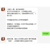 《王者荣耀》8.2每日一题答案