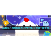 蚂蚁庄园2022年8月3日每日一题答案