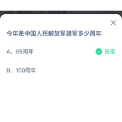 《蚂蚁庄园》今日答案8.1今年是中国人民解放军建军多少周年