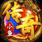 小鱼传奇官网版