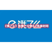 《饿了么》免单一分钟8.2免单时间