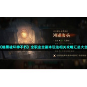 《暗黑破坏神不朽》全职业全副本玩法相关策略汇总大全
