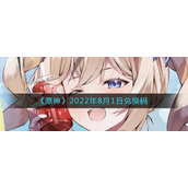 《原神》2022年8月1日兑换码