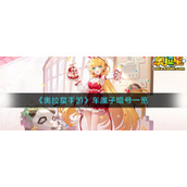 《奥拉星手游》车厘子暗号一览