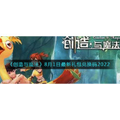 《创造与魔法》8月1日最新礼包兑换码2022