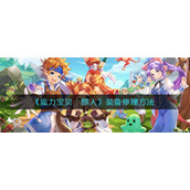 《魔力宝贝：旅人》装备修理方法