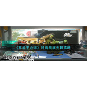 《高能手办团》终焉战旗先锋攻略