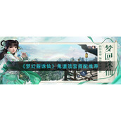 《梦幻新诛仙》鬼道法宝搭配推荐
