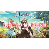 《再刷一把》挂机设置攻略